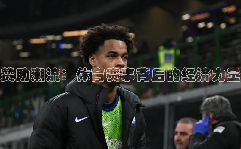 赞助潮流：体育赛事背后的经济力量
