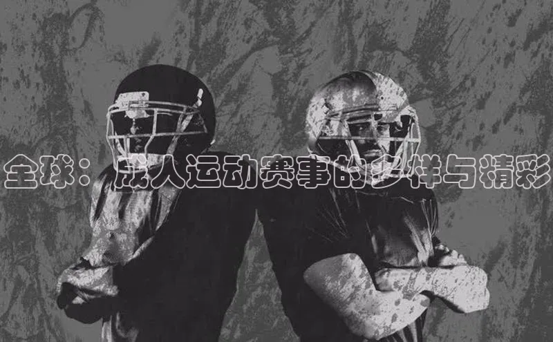 全球：成人运动赛事的多样与精彩